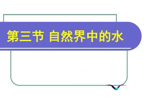 自然界中的水