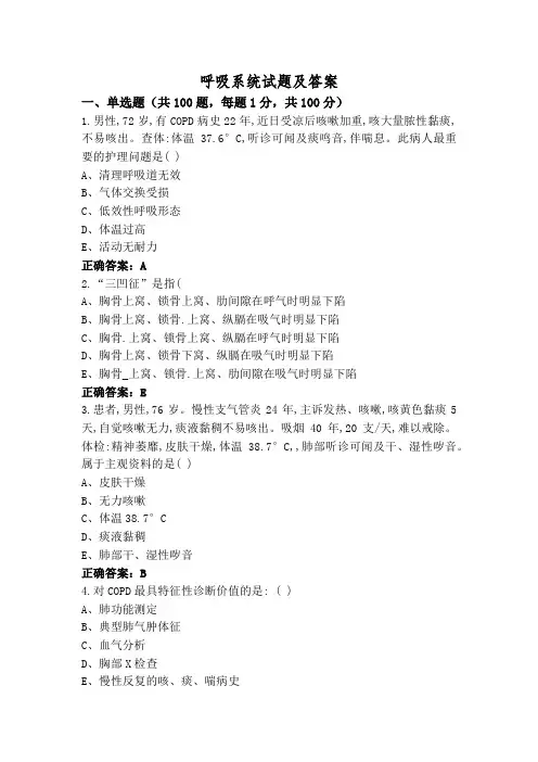 呼吸系统试题及答案