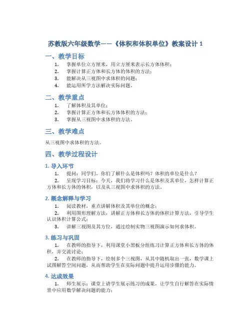 苏教版六年级数学——《体积和体积单位》教案设计1