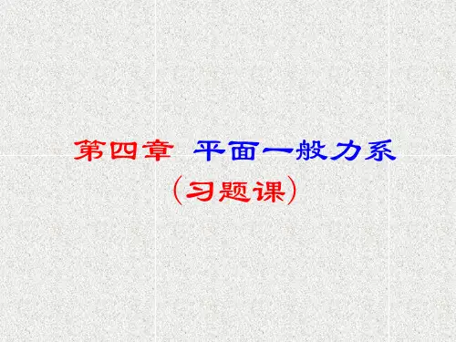 04--第四章 平面任意力系-(习题课专题)(2011修改)