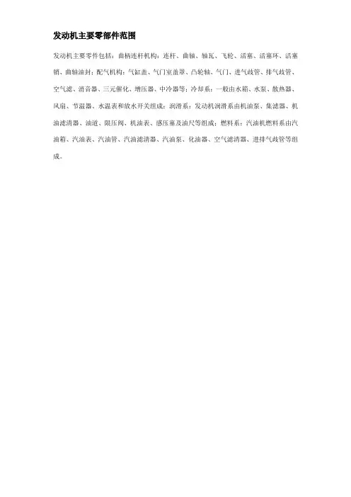 发动机主要零部件范围