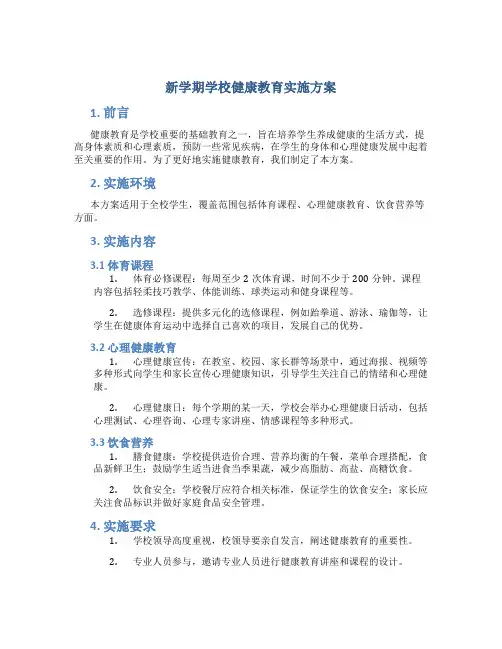 新学期学校健康教育实施方案