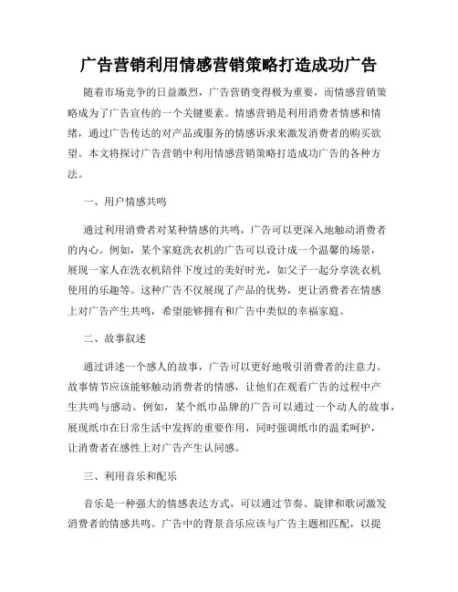 广告营销利用情感营销策略打造成功广告