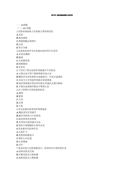 170内科护理习题【附答案】@柳州医高专_第六章 血液系统疾病病人的护理