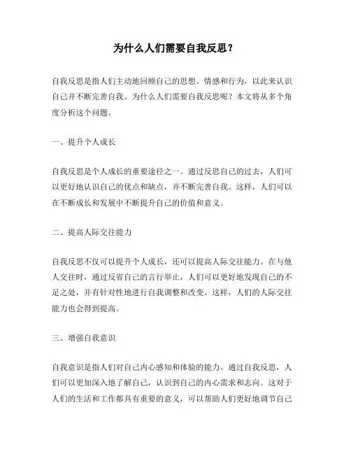 为什么人们需要自我反思？