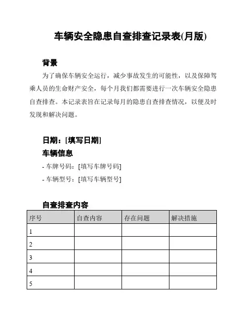 车辆安全隐患自查排查记录表(月版)