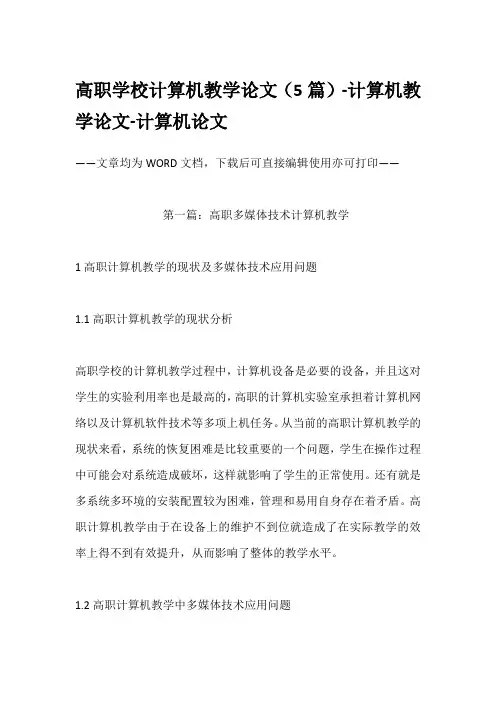 高职学校计算机教学论文(5篇)-计算机教学论文-计算机论文