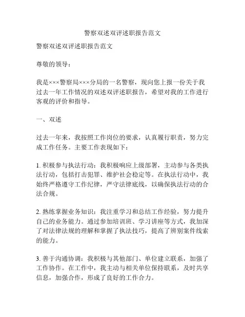 警察双述双评述职报告范文