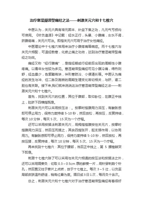 治疗寒湿凝滞型痛经之法——刺激关元穴和十七椎穴