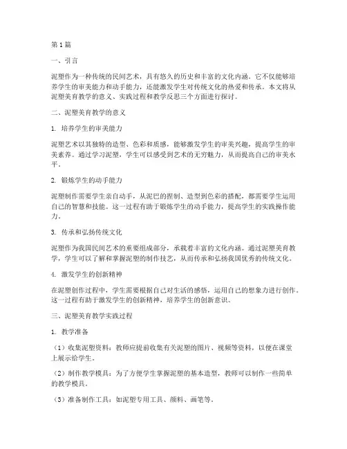 泥塑美育教学实践(3篇)