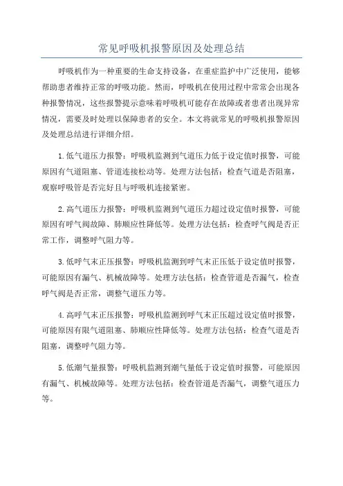 常见呼吸机报警原因及处理总结