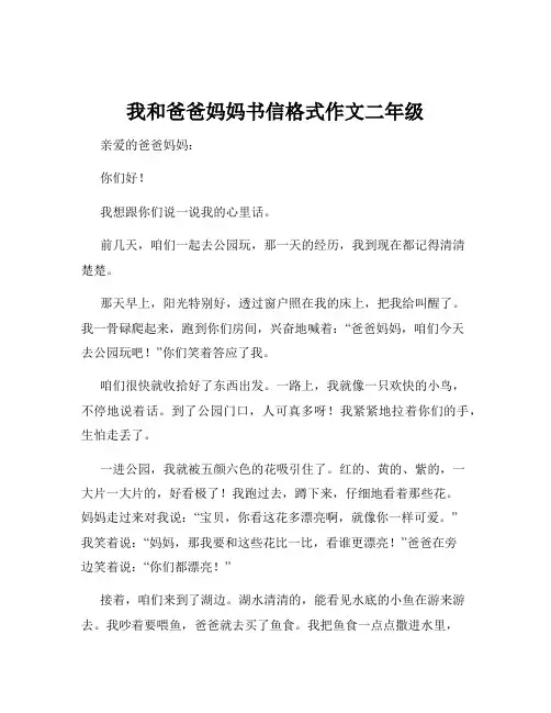 我和爸爸妈妈书信格式作文二年级