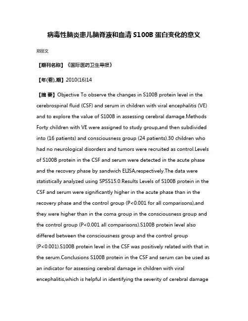 病毒性脑炎患儿脑脊液和血清S100B蛋白变化的意义