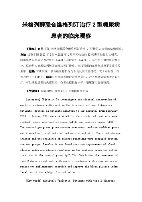 米格列醇联合维格列汀治疗2型糖尿病患者的临床观察