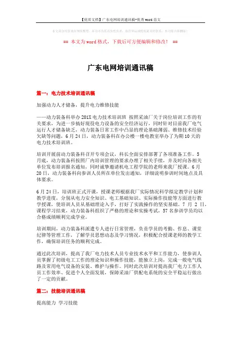 【优质文档】广东电网培训通讯稿-优秀word范文 (10页)