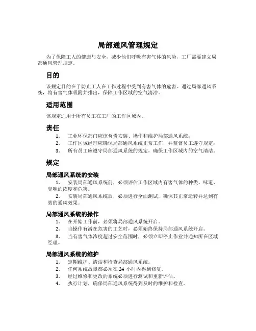 局部通风管理规定