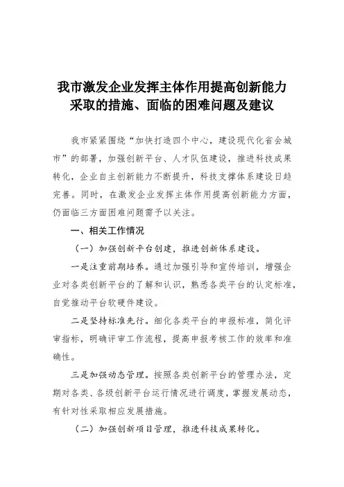我市激发企业发挥主体作用提高创新能力采取的措施、面临的困难问题及建议