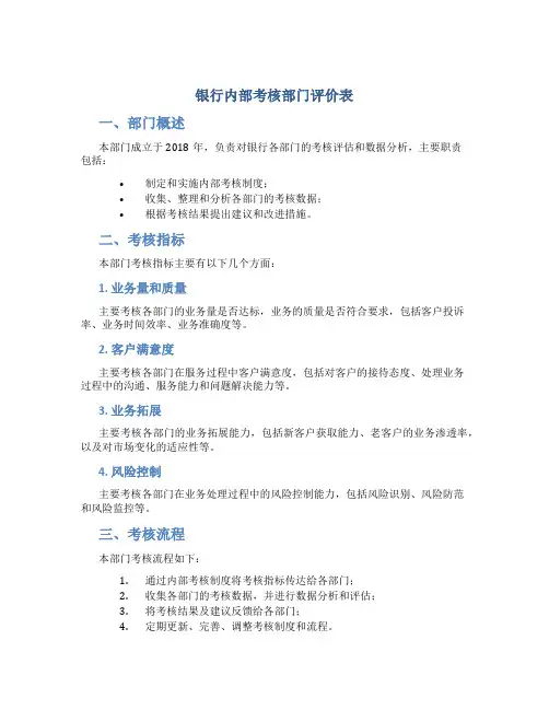 银行内部考核部门评价表