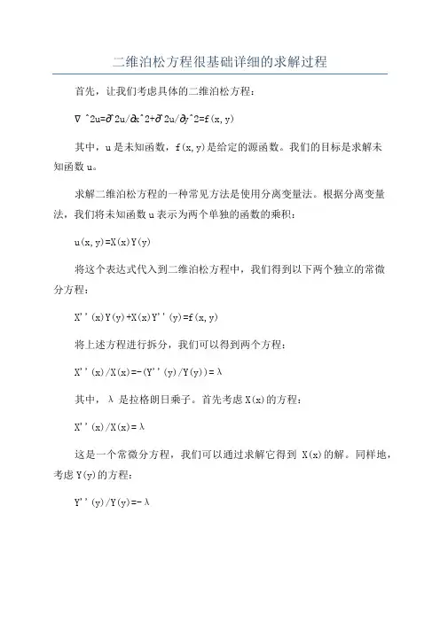 二维泊松方程很基础详细的求解过程