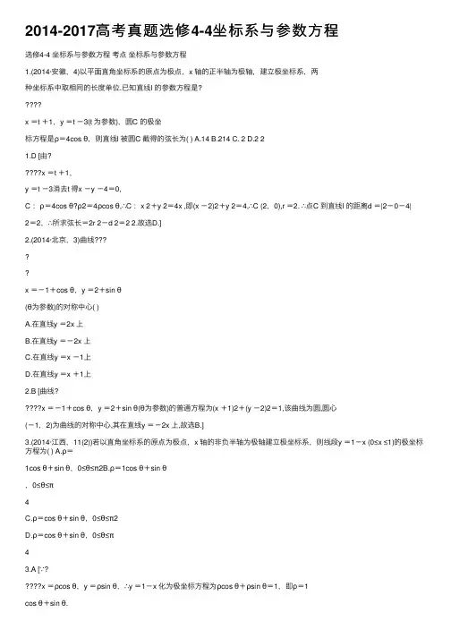2014-2017高考真题选修4-4坐标系与参数方程