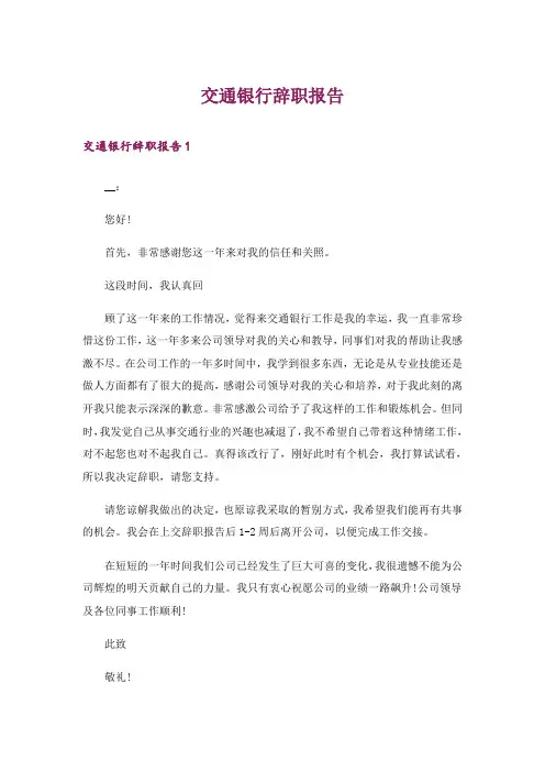 交通银行辞职报告_5