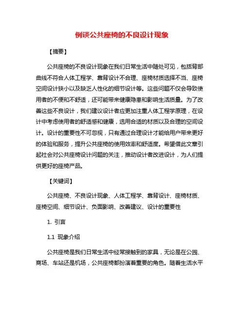 例谈公共座椅的不良设计现象