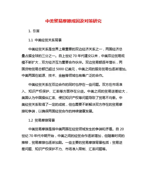 中美贸易摩擦成因及对策研究