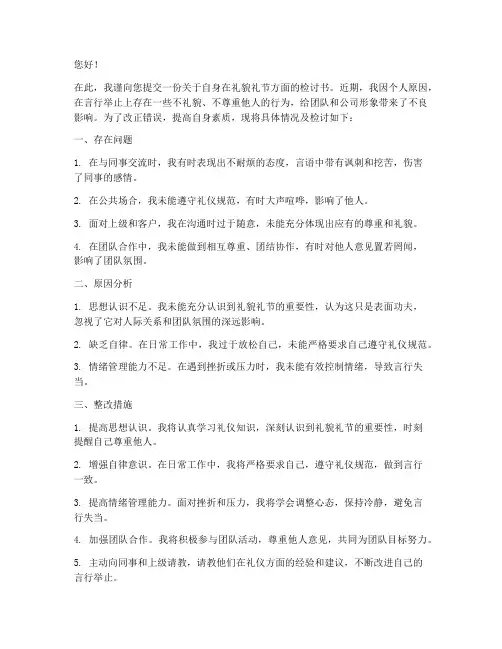 礼貌礼节检讨书怎么写