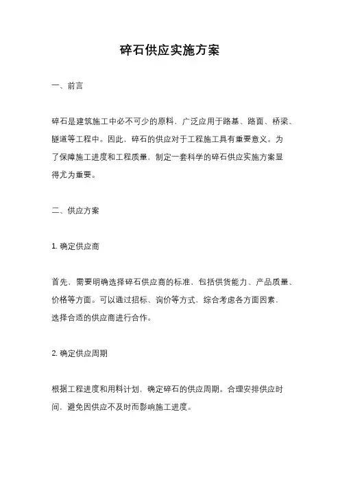 碎石供应实施方案