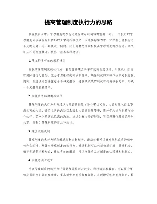 提高管理制度执行力的思路