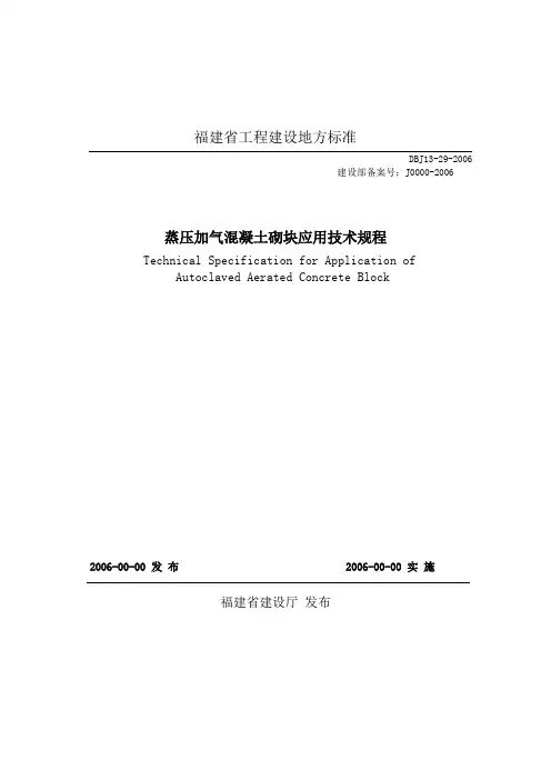 DBJ13_29_2006蒸压加气混凝土砌块应用技术