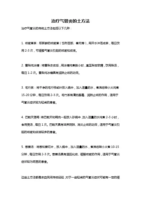 治疗气管炎的土方法
