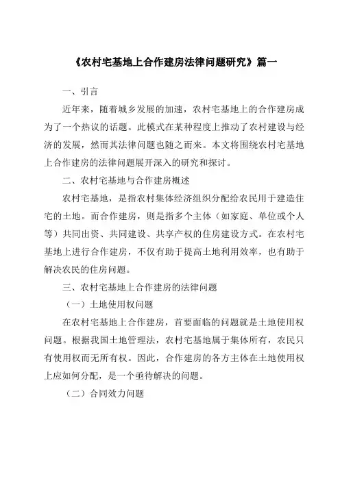 《农村宅基地上合作建房法律问题研究》范文