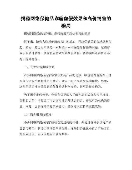 揭秘网络保健品诈骗虚假效果和高价销售的骗局