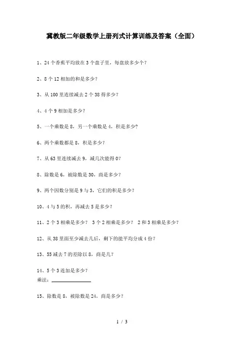 冀教版二年级数学上册列式计算训练及答案(全面)