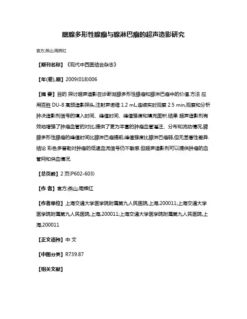 腮腺多形性腺瘤与腺淋巴瘤的超声造影研究