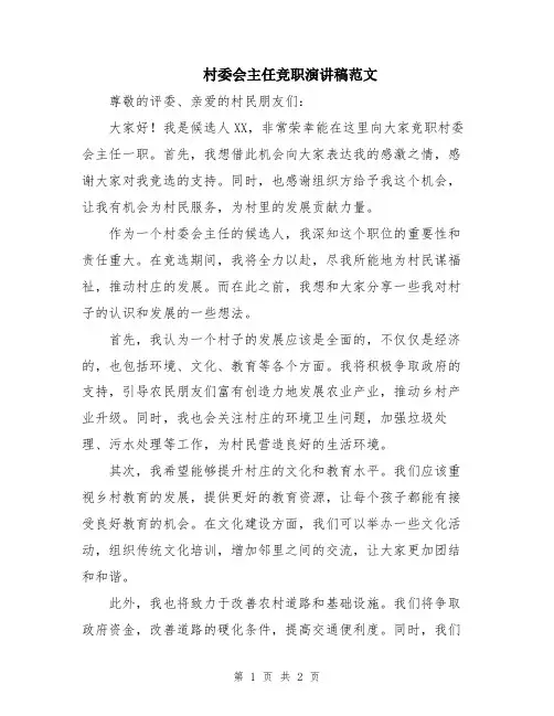 村委会主任竞职演讲稿范文