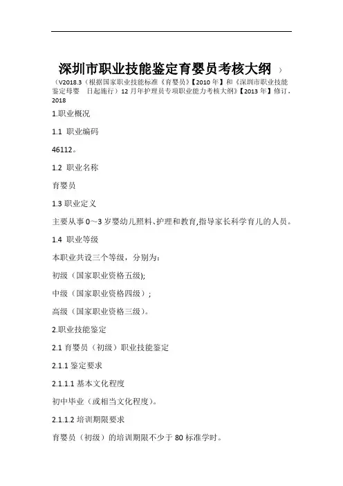 (完整版)深圳职业技能鉴定育婴员考核大纲
