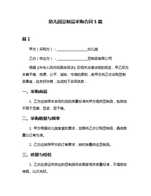 幼儿园豆制品采购合同5篇