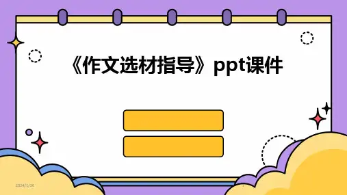 《作文选材指导》ppt课件