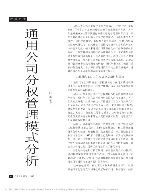 管理学案例-通用公司分权管理模式分析