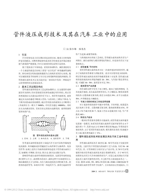 管件液压成形技术及其在汽车工业中的应用