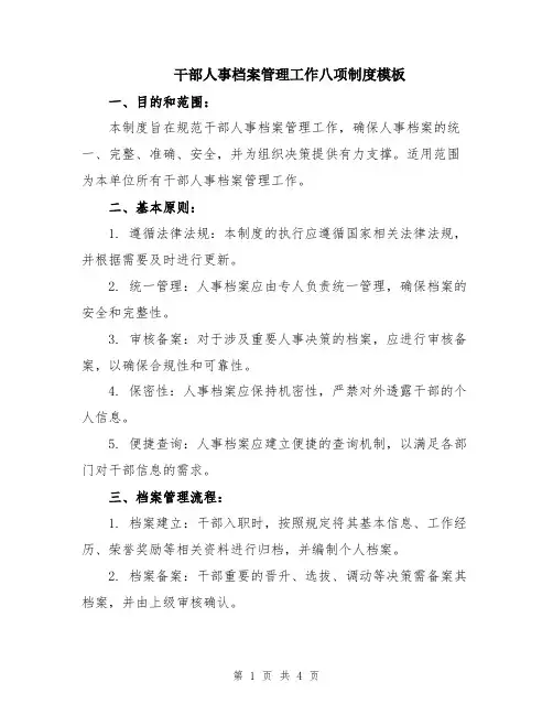 干部人事档案管理工作八项制度模板
