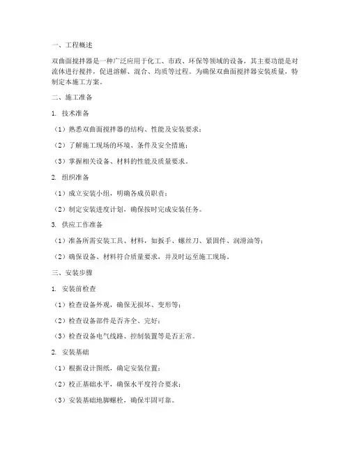双曲面搅拌器安装施工方案