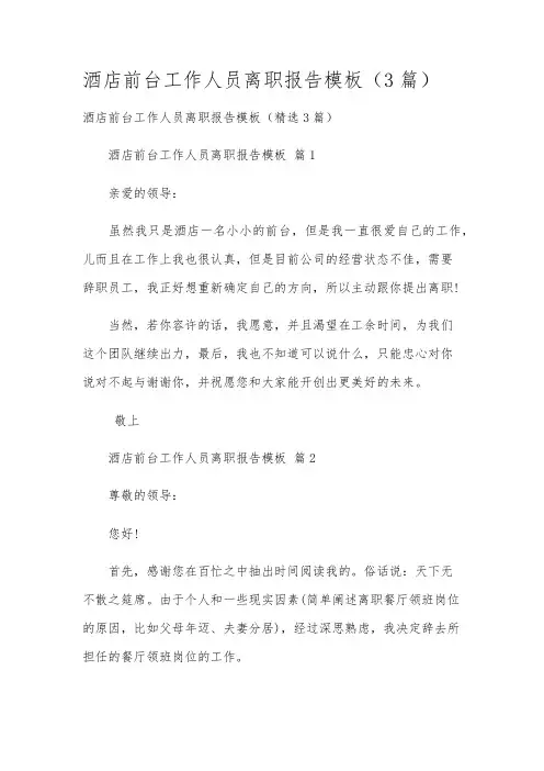 酒店前台工作人员离职报告模板(3篇)
