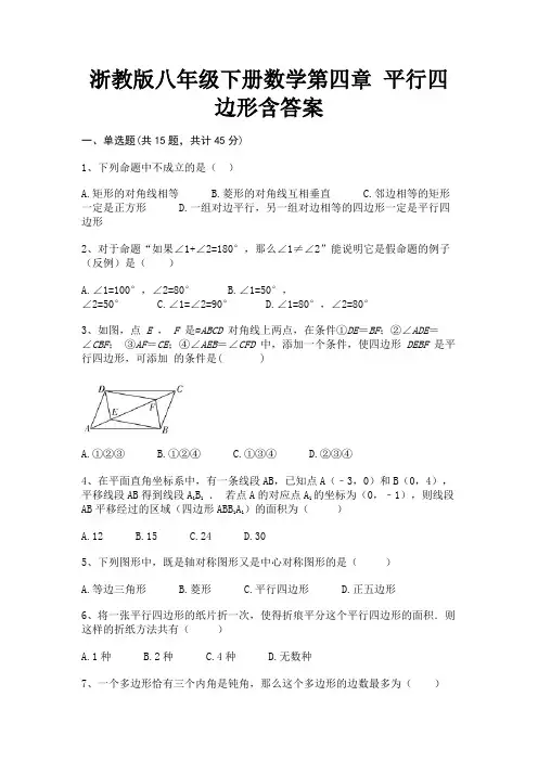 浙教版八年级下册数学第四章 平行四边形含答案(综合考试)