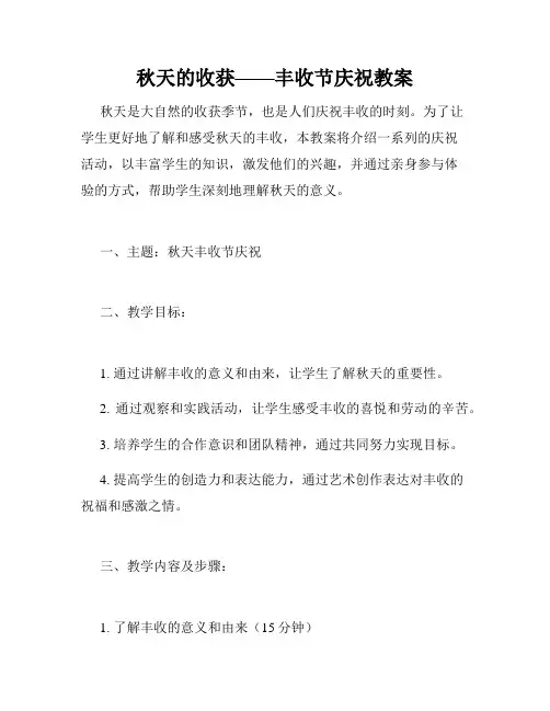 秋天的收获——丰收节庆祝教案