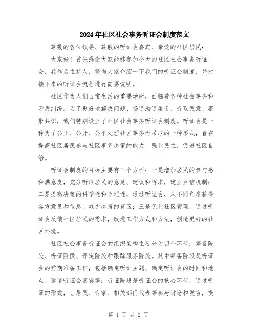 2024年社区社会事务听证会制度范文