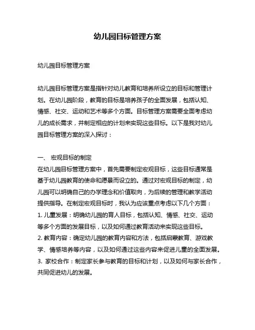 幼儿园目标管理方案
