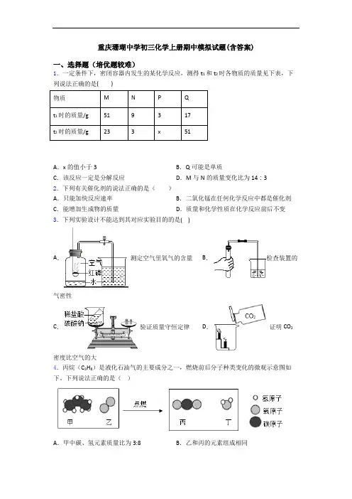 重庆珊瑚中学初三化学上册期中模拟试题(含答案)